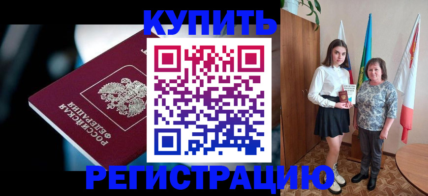 временная регистрация для всех в Горно-Алтайске